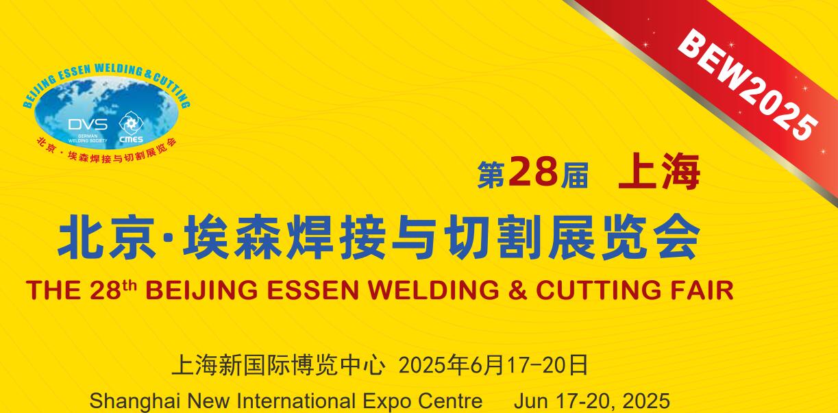 第二十八屆埃森展：行業盛會來襲，上海特焊期待您的蒞臨，共享交流盛宴。